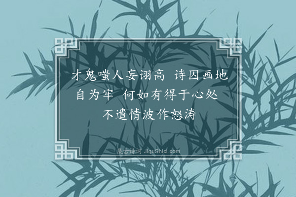 黄假我《次萧湘雁韵》