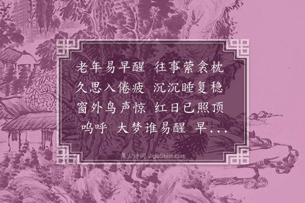 黄假我《晏起》