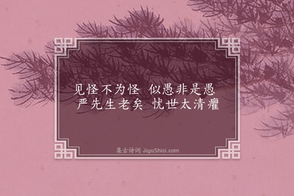 黄假我《严怪愚兄七秩戏赠》