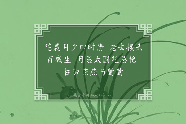 黄假我《百花生日之夜望月》