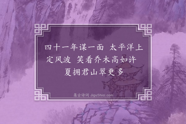 黄假我《喜晤卢滨峰博士从美归来》