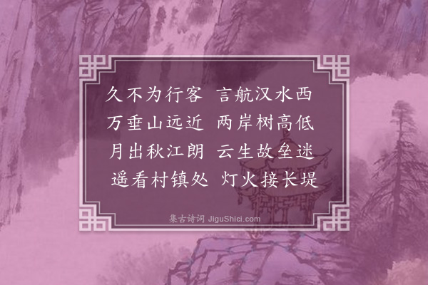 黄假我《夜航返汉》