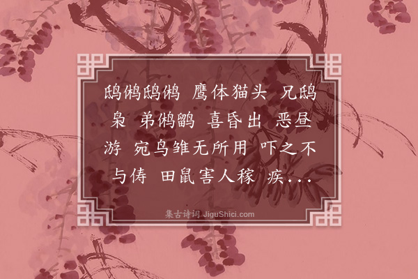 宗远崖《鸱鸺曲》