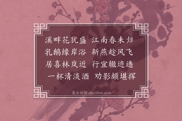 宗远崖《暮春即兴》