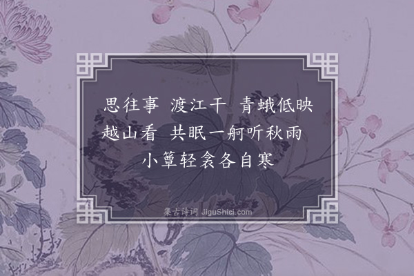 朱彝尊《桂殿秋》