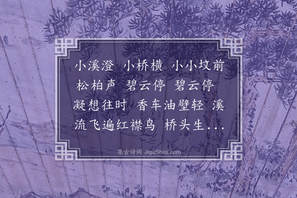 朱彝尊《梅花引·苏小小墓》