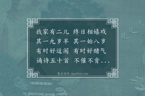 单人耘《二小儿抬水歌八月三日为路、踊作于井上庐》