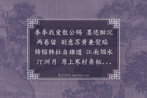 单人耘《读散师诗稿》