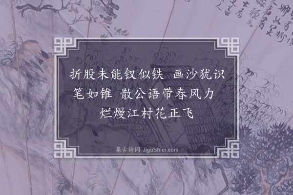 单人耘《忆江上村次散师寄汝舟先生十首韵录二选一》