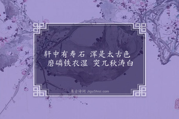 单人耘《寿石吟十三首录七，用一九八一年〈咏雨花石〉韵·其二》