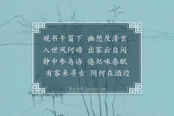 俞律《观书午牖静茶来会》