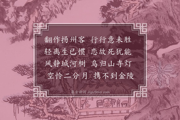 俞律《丁巳仲春返扬小游，慨赋八律·其八》