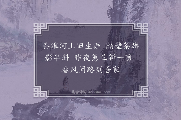 俞律《秦淮小诗》