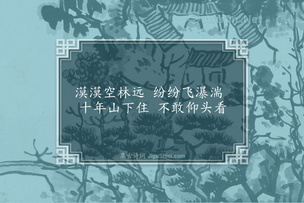 俞律《题画十五首选一》