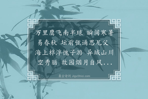 朱帆《送芦荻师之澳洲》