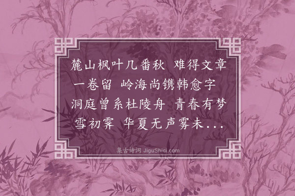 朱帆《读帘秋诗选遥寄家传师长沙》