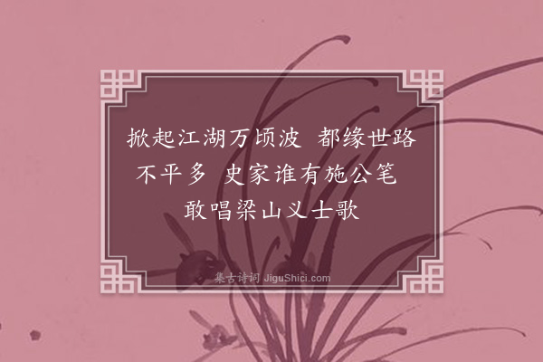 朱帆《施耐庵故乡索诗》