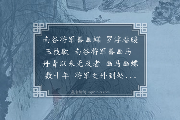 罗锦堂《裴将军画蝶歌》