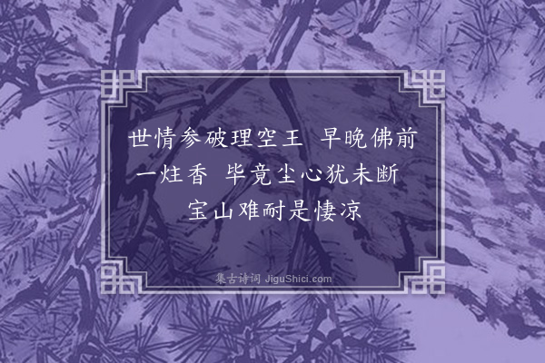 罗锦堂《学唱昆曲·其五·尼姑思凡》