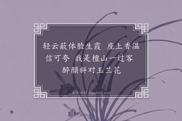 罗锦堂《席上题赠》