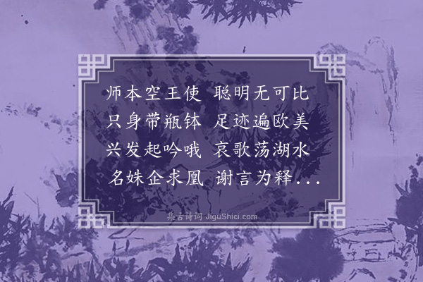 释木鱼《瞻礼曼殊大师墓塔》