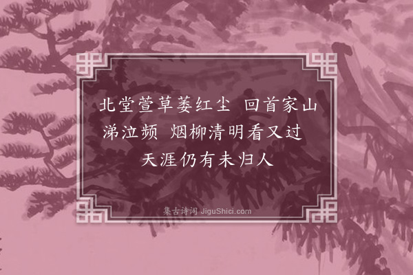 薛青萍《王克宽老以怀乡诗见示依韵答之五首选二·其二》