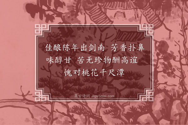 薛青萍《罗元贞教授以剑南春佳酿见惠即赋一绝致谢》