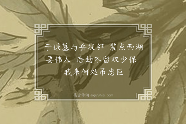 薛青萍《西湖吊古·其一》