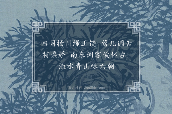 薛青萍《扬州怀古·其二》