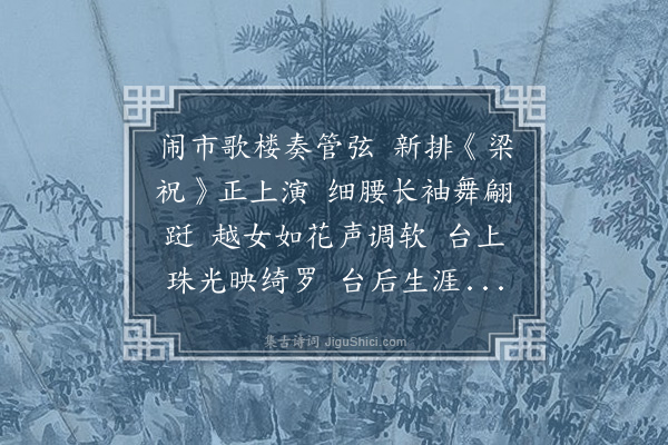 宋词《越剧女伶》