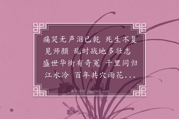 宋词《哭吴师》