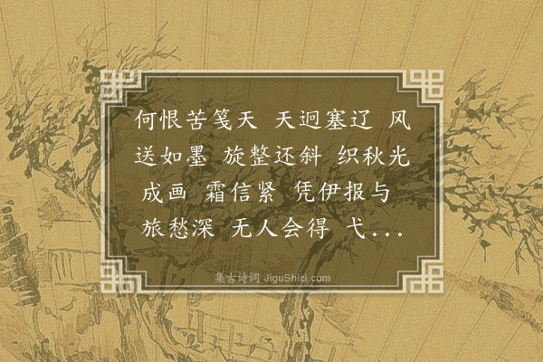 陈宝琛《尾犯··雁字》