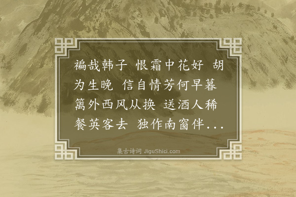 陈宝琛《百字令··晚菊》