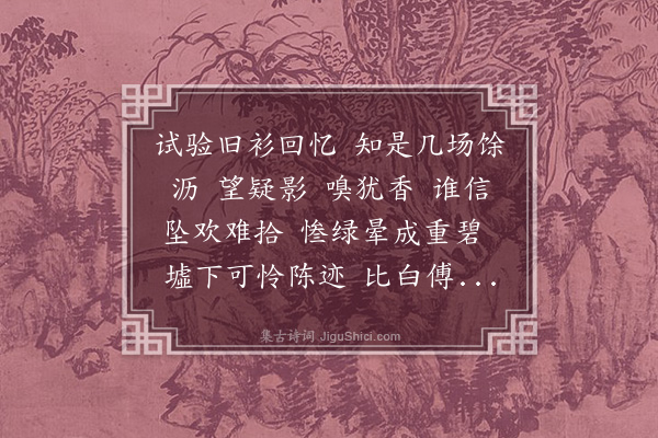 陈宝琛《醉乡春··酒痕》