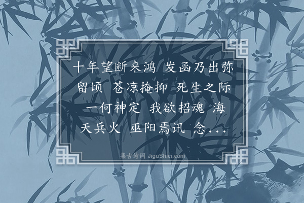 陈宝琛《水龙吟··得碧栖临没手札感痛代哭》