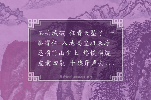 赵熙《百字令·石门，是胡节悯乡居路》