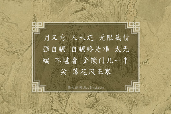 杨圻《长相思·闺思》