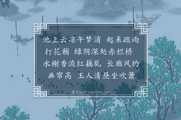 杨圻《浣溪纱·乙未偕道清避暑竹西》