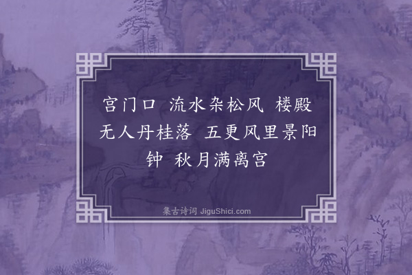 杨圻《忆江南·其二·宫门口》