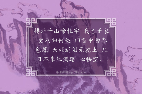 杨圻《蝶恋花·丁卯暮春独居石花林》