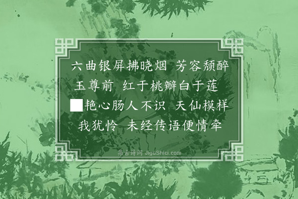 李继熙《浣溪纱·其六》