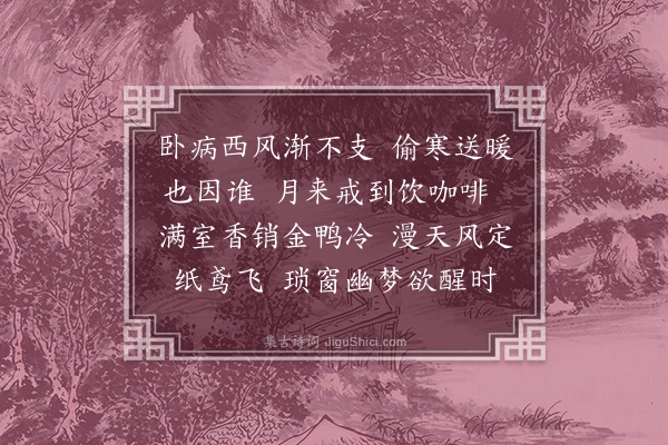 李继熙《浣溪纱·其九》