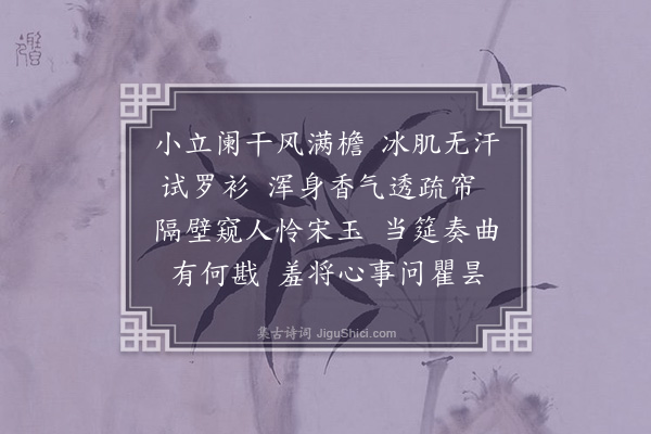 李继熙《浣溪纱·其十一》