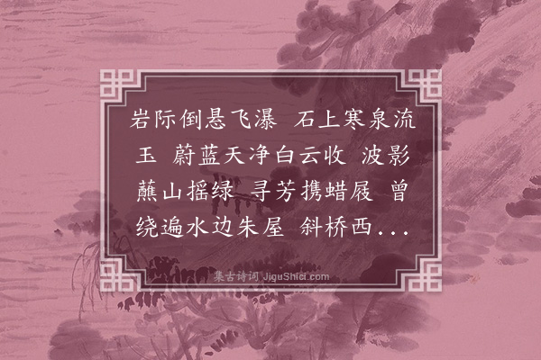 李继熙《忆汉月·其二·花园瀑布》