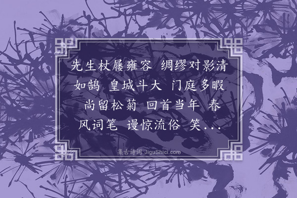 梁启勋《水龙吟·夏闰枝翁有乡举重逢之庆赋此为颂》