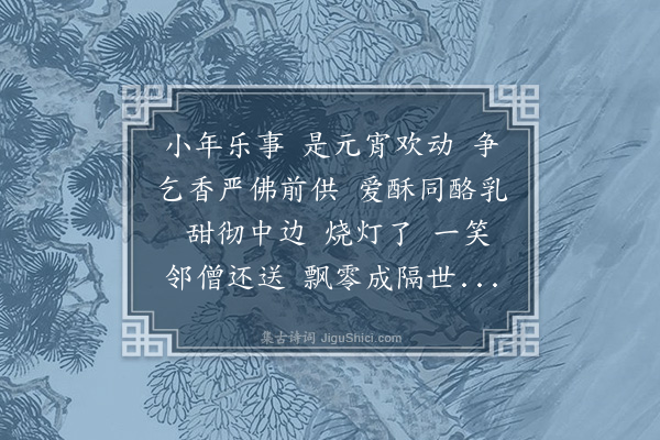 陈曾寿《洞仙歌····蜜供》