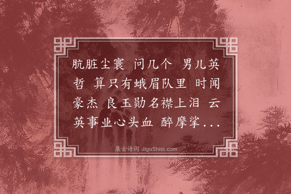 秋瑾《满江红》