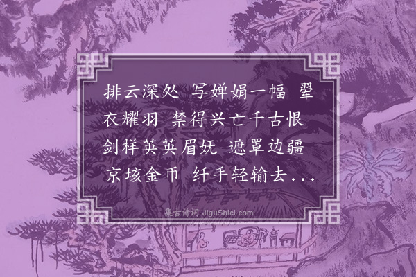 吕碧城《百字令　排云殿清慈禧后画像》