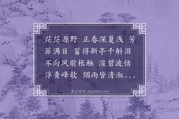 汪精卫《百字令·春暮郊行》