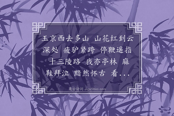 吴梅《水龙吟·昌平州谒明陵》